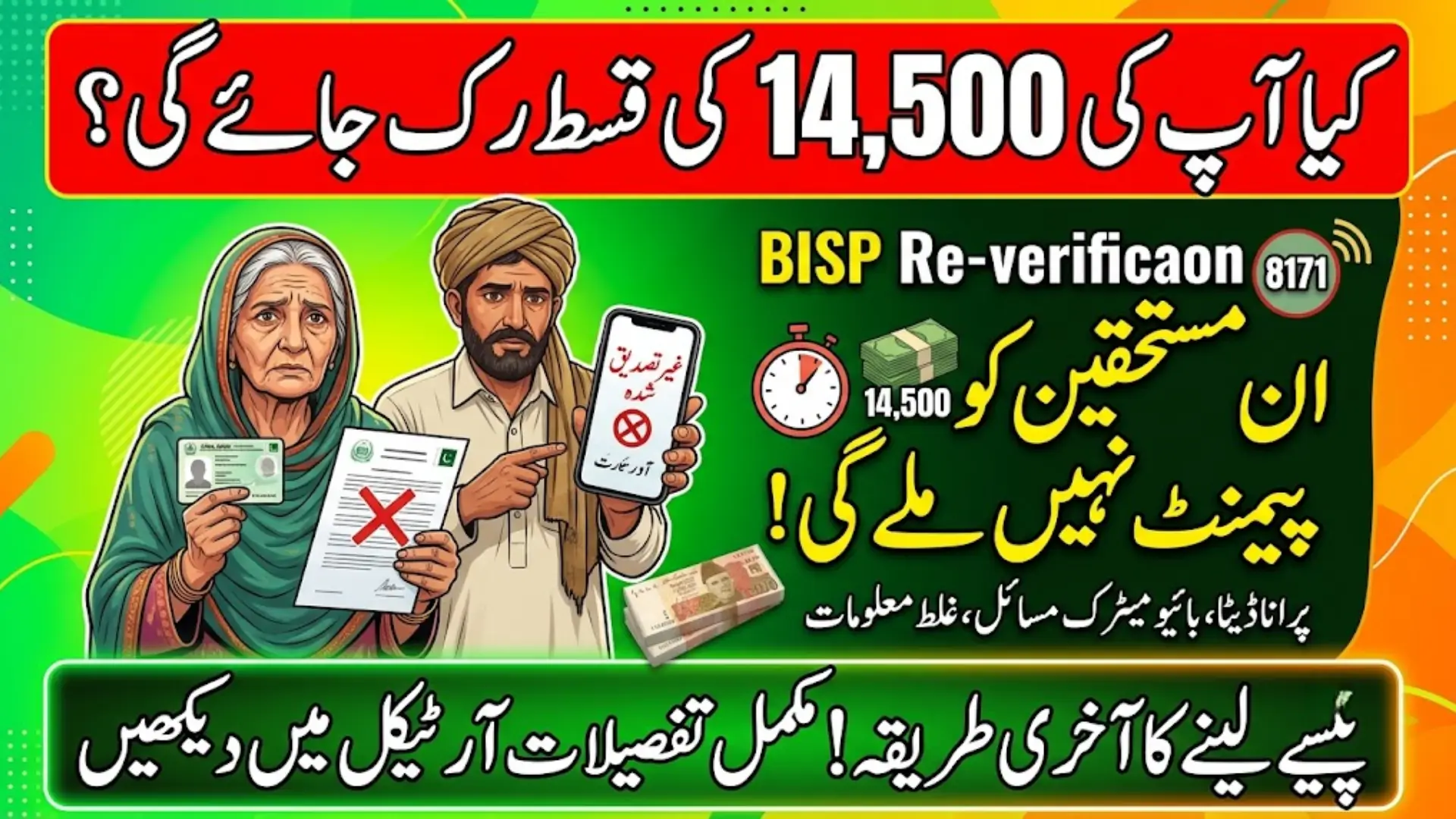 Unverified Beneficiaries Of BISP Payment 14500 Re-verification 2026