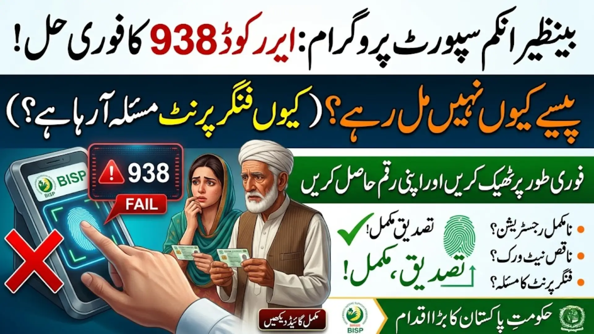 BISP Error Code 938 Issue Solve In 2026 Latest Update Fingerprint Not Match Problem